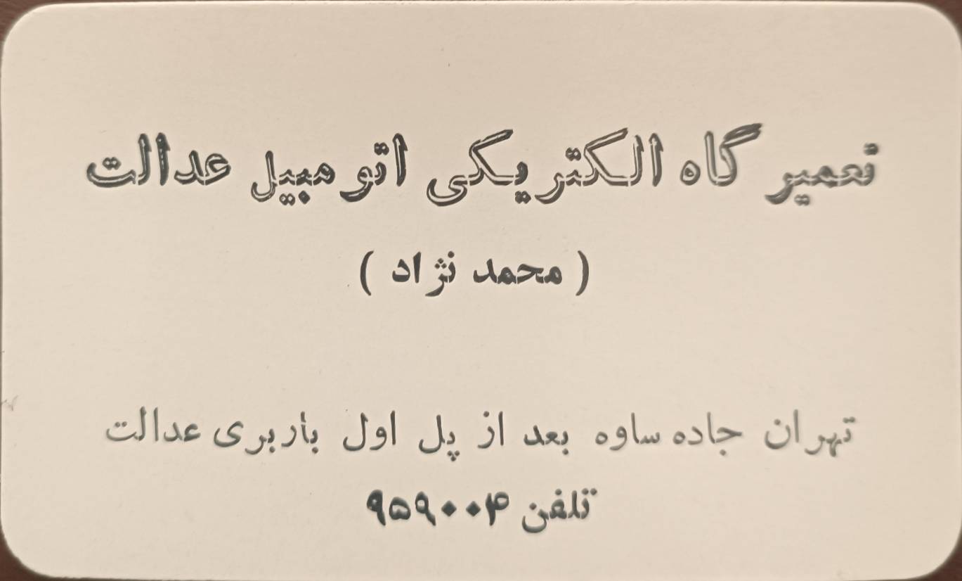سابقه ۶۰ ساله در تعمیر خودرو